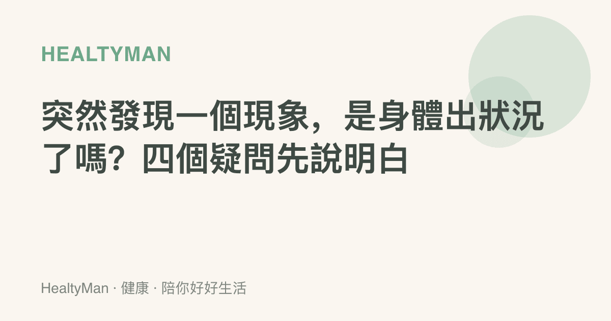 突然發現一個現象，是身體出狀況了嗎？四個疑問先說明白