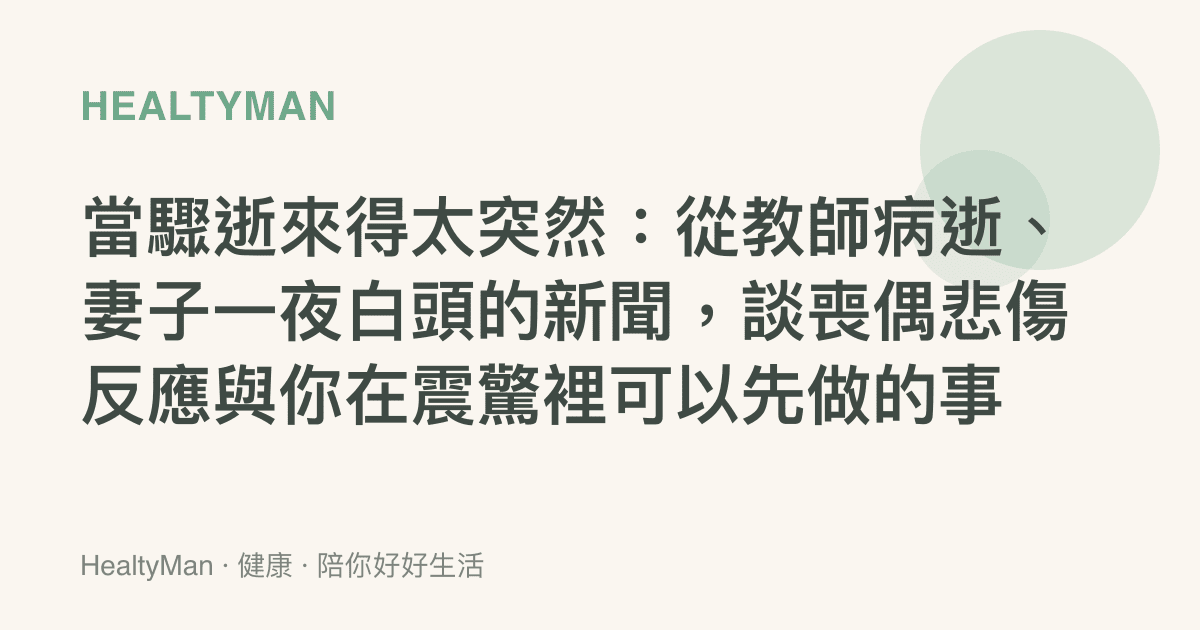 當驟逝來得太突然：從教師病逝、妻子一夜白頭的新聞，談喪偶悲傷反應與你在震驚裡可以先做的事
