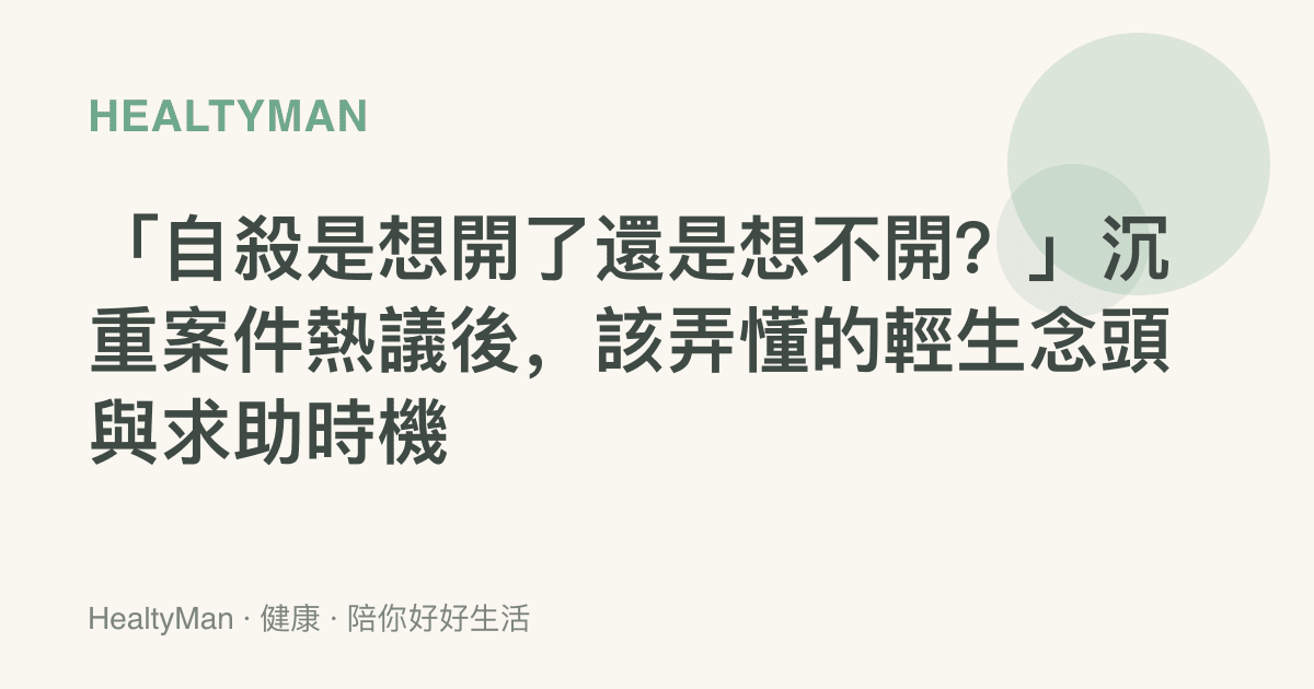 「自殺是想開了還是想不開？」沉重案件熱議後，該弄懂的輕生念頭與求助時機