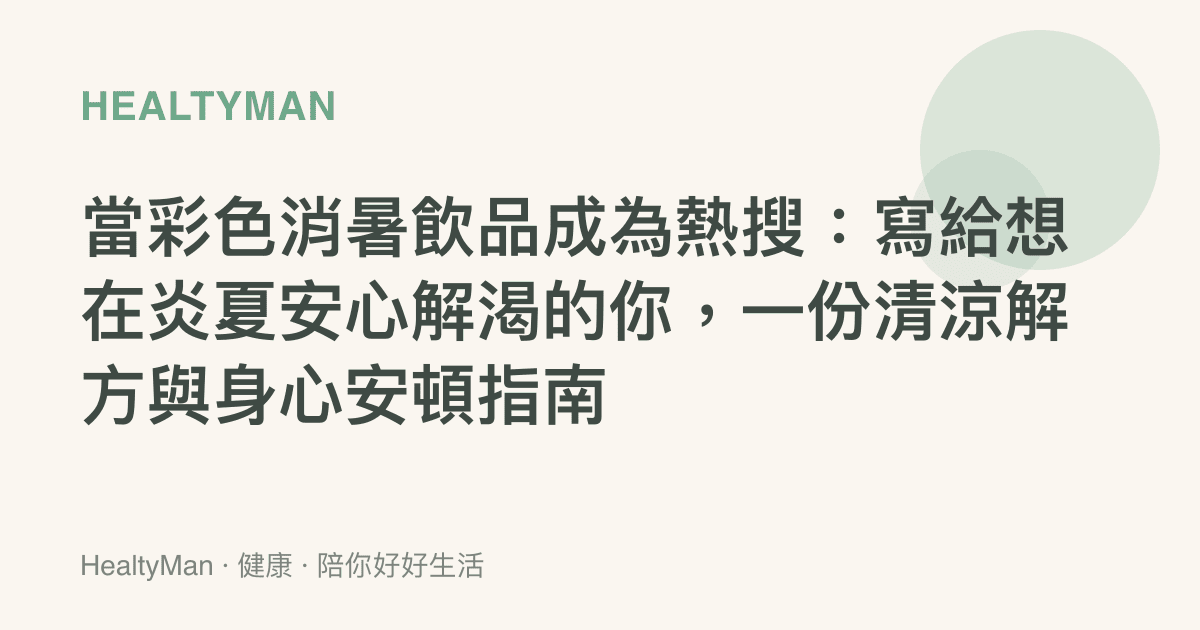 當彩色消暑飲品成為熱搜：寫給想在炎夏安心解渴的你，一份清涼解方與身心安頓指南
