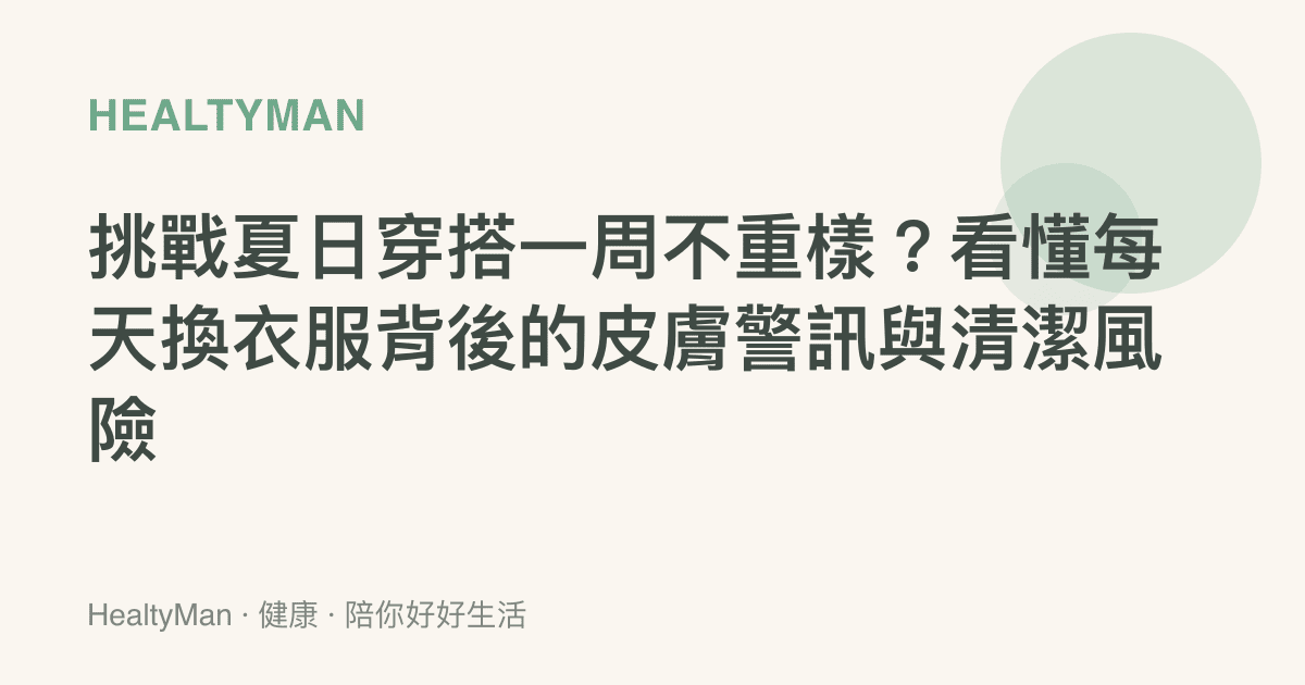 挑戰夏日穿搭一周不重樣？看懂每天換衣服背後的皮膚警訊與清潔風險