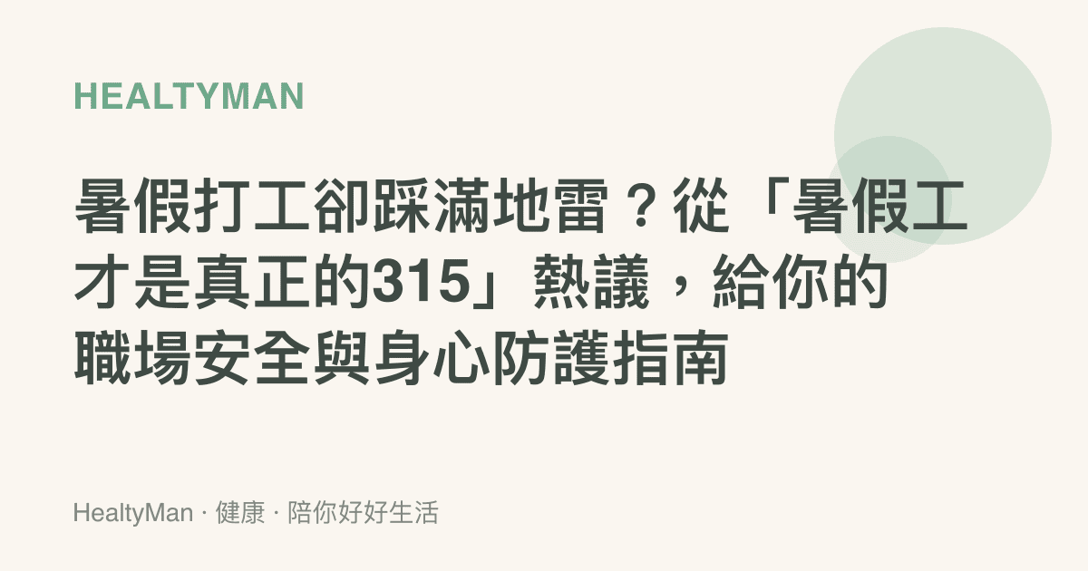 暑假打工卻踩滿地雷？從「暑假工才是真正的315」熱議，給你的職場安全與身心防護指南