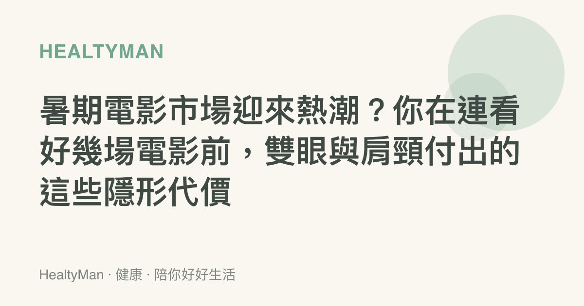 暑期電影市場迎來熱潮？你在連看好幾場電影前，雙眼與肩頸付出的這些隱形代價