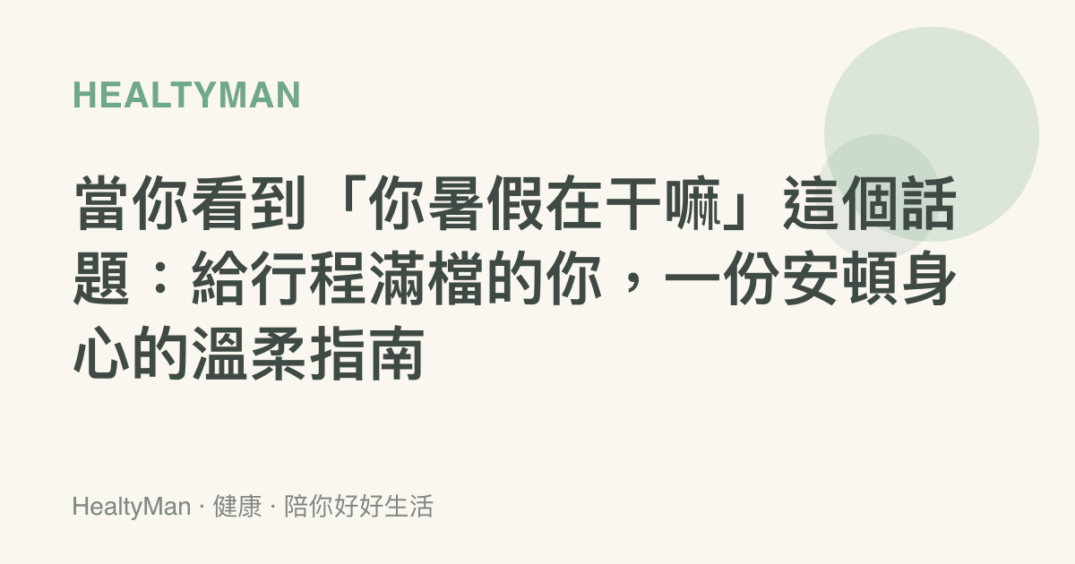 當你看到「你暑假在幹嘛」這個話題：給行程滿檔的你，一份安頓身心的溫柔指南