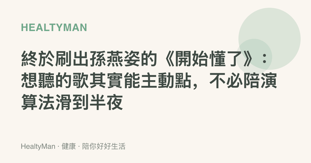 終於刷出孫燕姿的《開始懂了》：想聽的歌其實能主動點，不必陪演算法滑到半夜