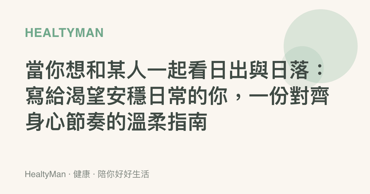 當你想和某人一起看日出與日落：寫給渴望安穩日常的你，一份對齊身心節奏的溫柔指南