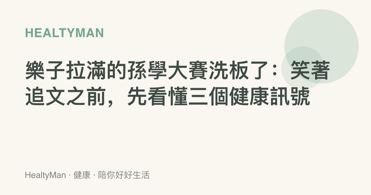 樂子拉滿的孫學大賽洗板了：笑著追文之前，先看懂三個健康訊號
