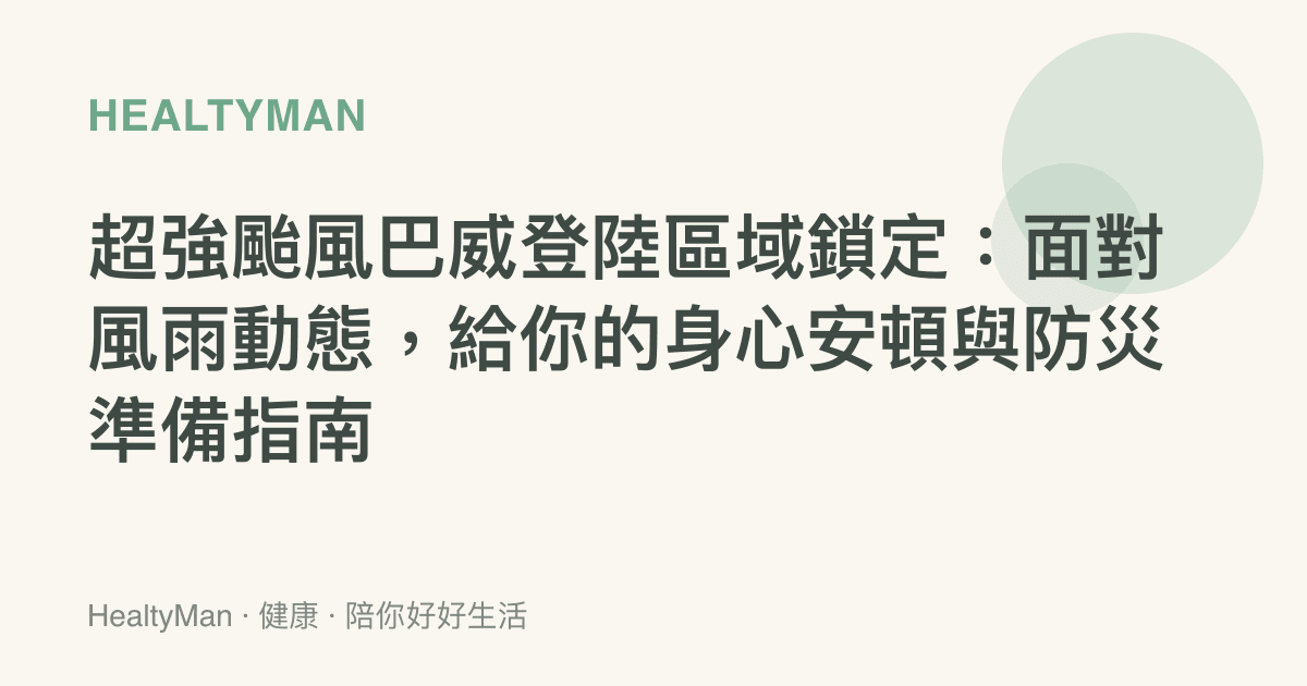 超強颱風巴威登陸區域鎖定：面對風雨動態，給你的身心安頓與防災準備指南