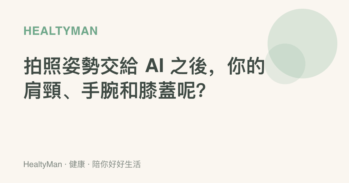 拍照姿勢交給 AI 之後，你的肩頸、手腕和膝蓋呢？