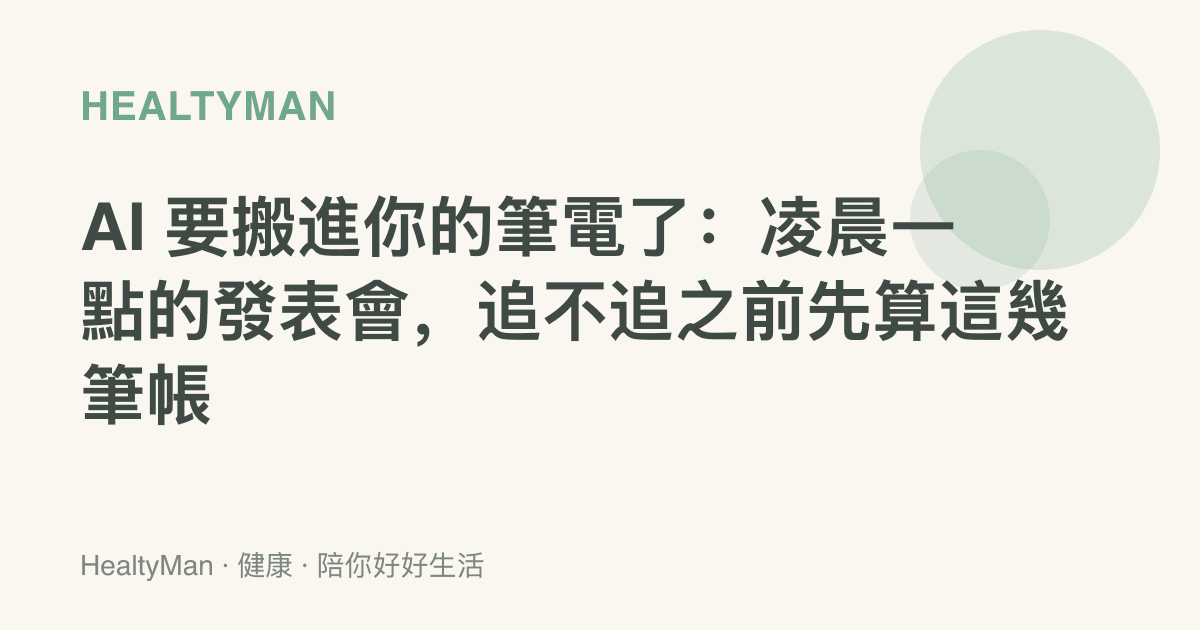 AI 要搬進你的筆電了：凌晨一點的發表會，追不追之前先算這幾筆帳