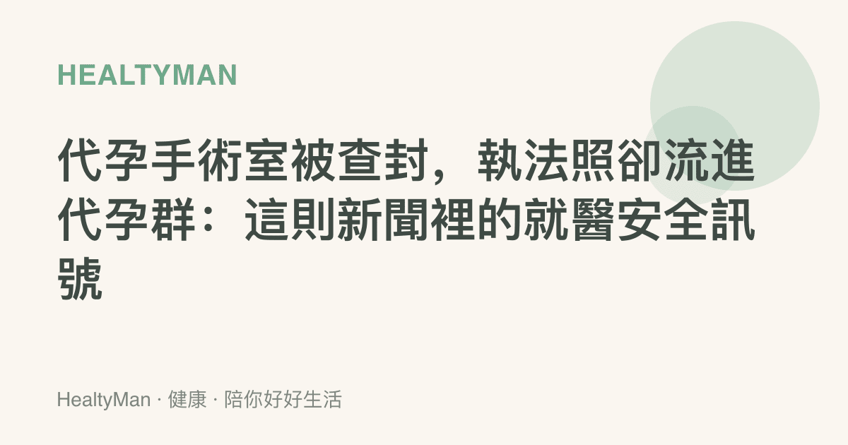 代孕手術室被查封，執法照卻流進代孕羣：這則新聞裡的就醫安全訊號