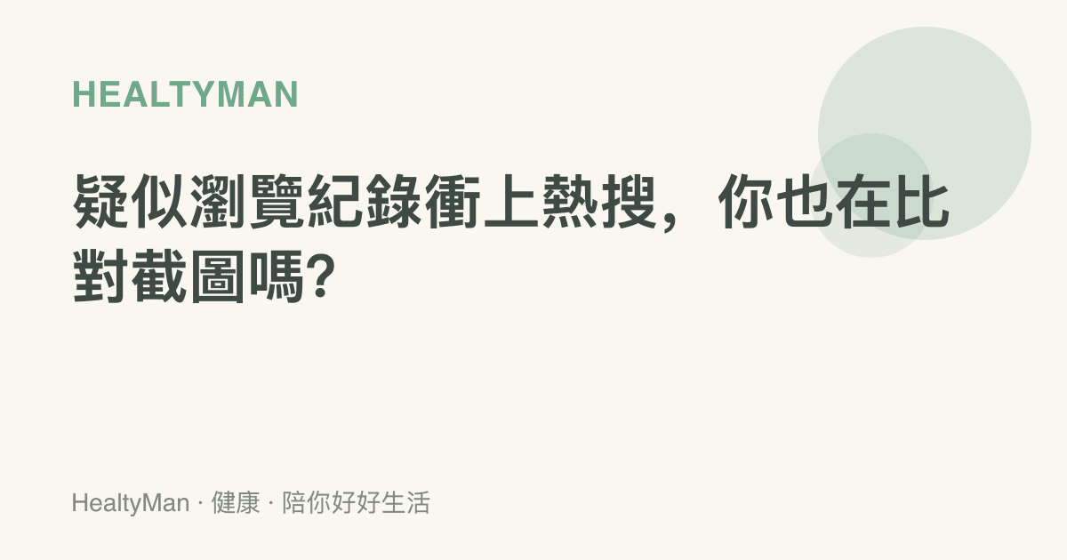 疑似瀏覽紀錄衝上熱搜，你也在比對截圖嗎？