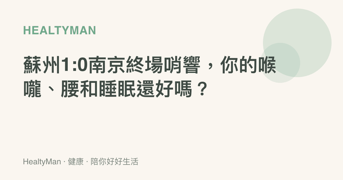 蘇州1:0南京終場哨響，你的喉嚨、腰和睡眠還好嗎？