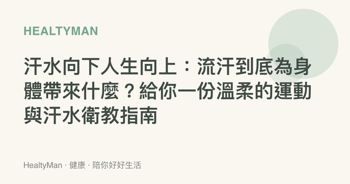 汗水向下人生向上：流汗到底為身體帶來什麼？給你一份溫柔的運動與汗水衛教指南