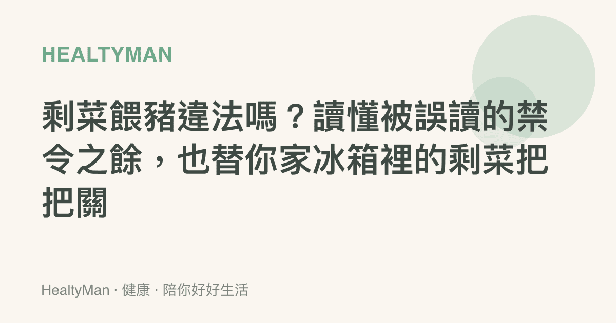 剩菜餵豬違法嗎？讀懂被誤讀的禁令之餘，也替你家冰箱裡的剩菜把把關