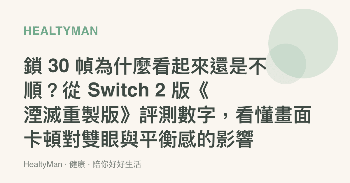 鎖 30 幀為什麼看起來還是不順？從 Switch 2 版《湮滅重製版》評測數字，看懂畫面卡頓對雙眼與平衡感的影響