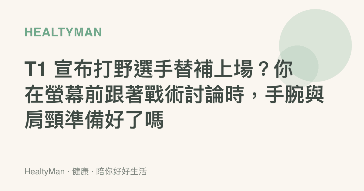 T1 宣布打野選手替補上場？你在螢幕前跟著戰術討論時，手腕與肩頸準備好了嗎