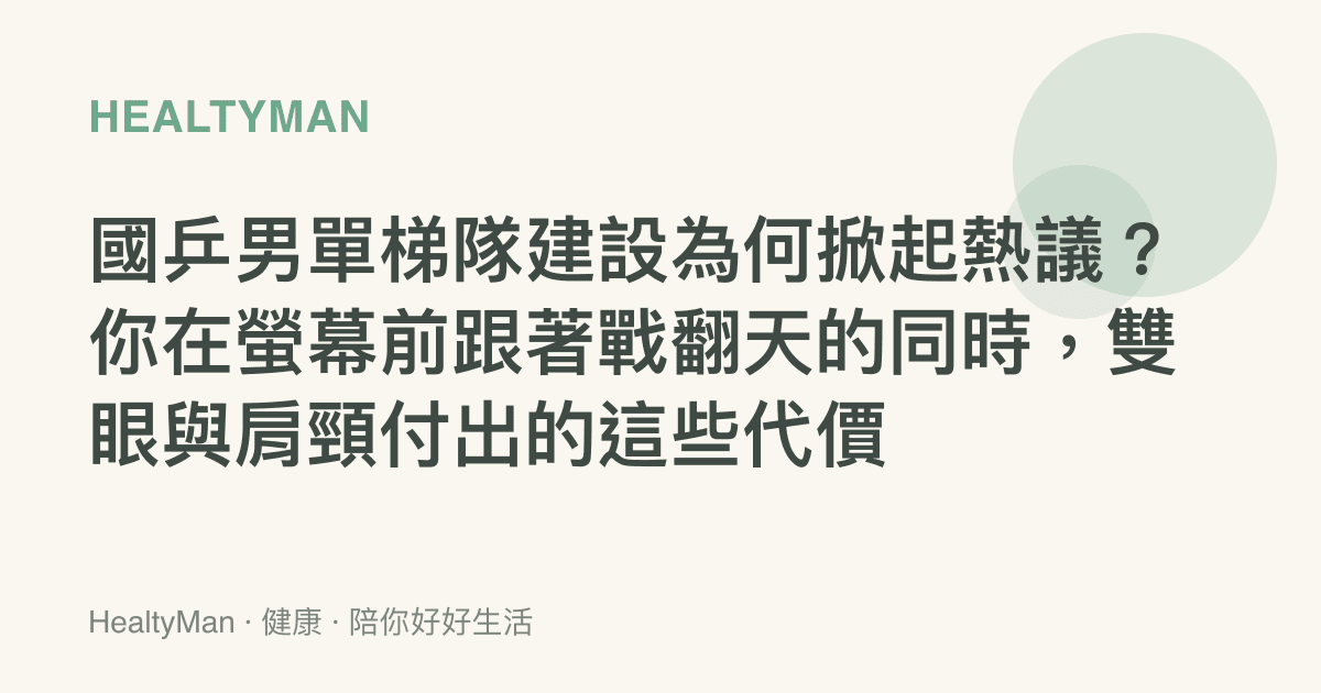 國乒男單梯隊建設為何掀起熱議？你在螢幕前跟著戰翻天的同時，雙眼與肩頸付出的這些代價