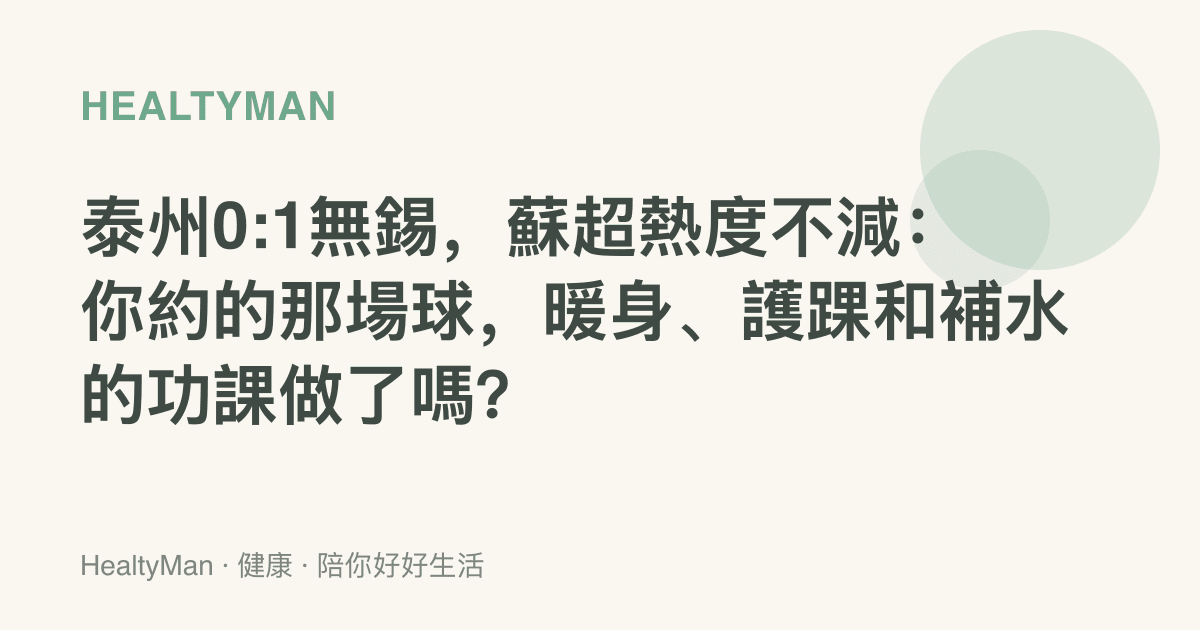 泰州0:1無錫，蘇超熱度不減：你約的那場球，暖身、護踝和補水的功課做了嗎？