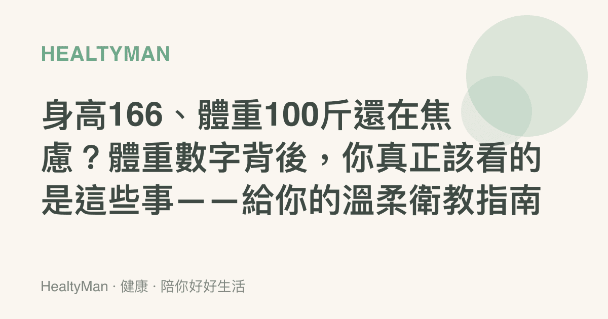 身高166、體重100斤還在焦慮？體重數字背後，你真正該看的是這些事——給你的溫柔衛教指南