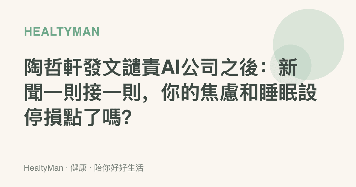陶哲軒發文譴責AI公司之後：新聞一則接一則，你的焦慮和睡眠設停損點了嗎？
