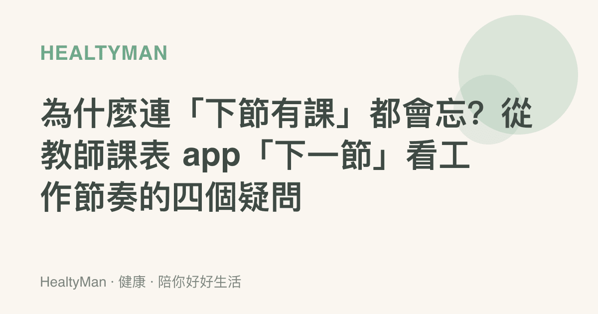 為什麼連「下節有課」都會忘？從教師課表 app「下一節」看工作節奏的四個疑問