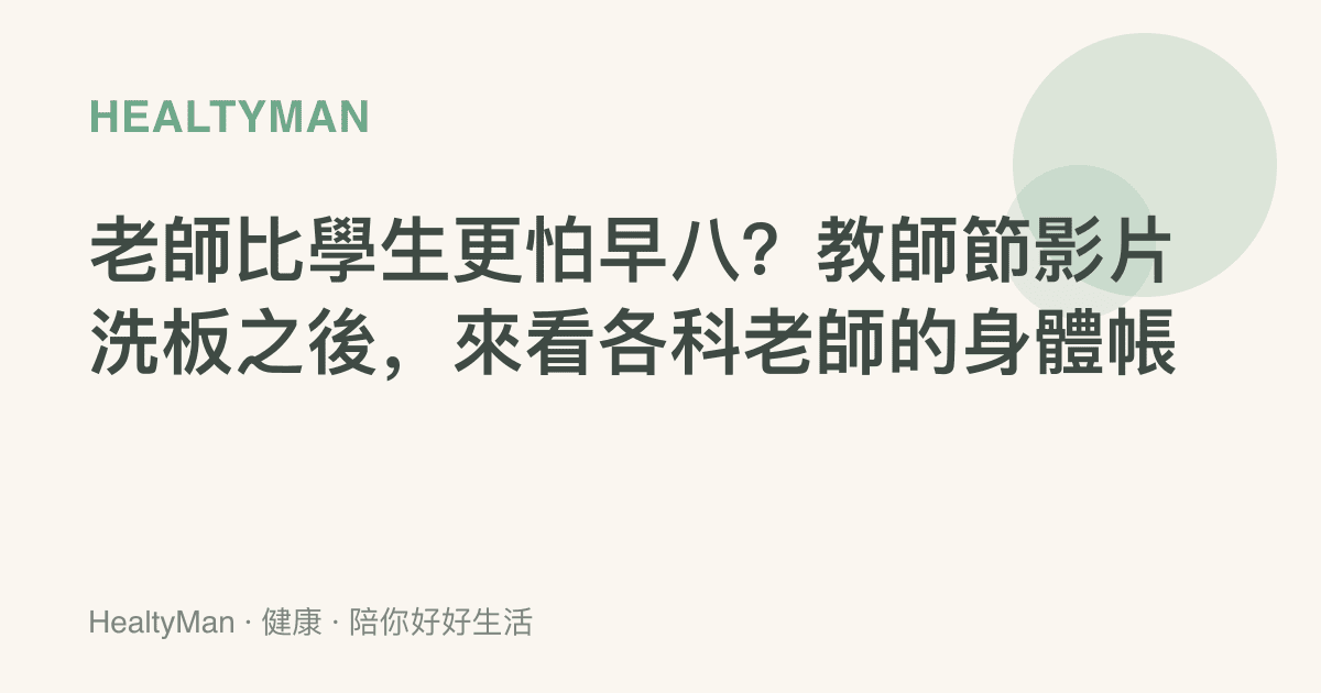 老師比學生更怕早八？教師節影片洗板之後，來看各科老師的身體帳