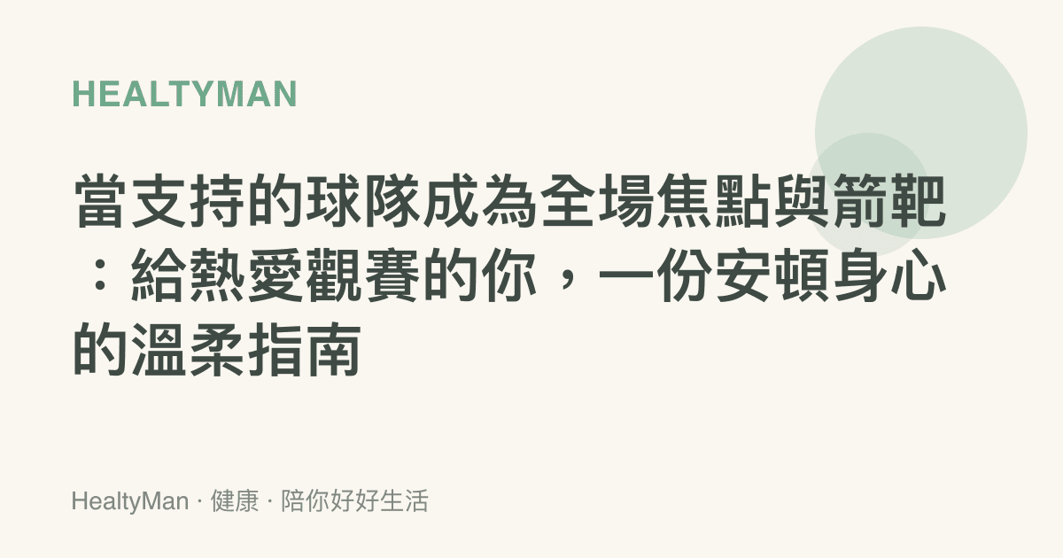 當支持的球隊成為全場焦點與箭靶：給熱愛觀賽的你，一份安頓身心的溫柔指南