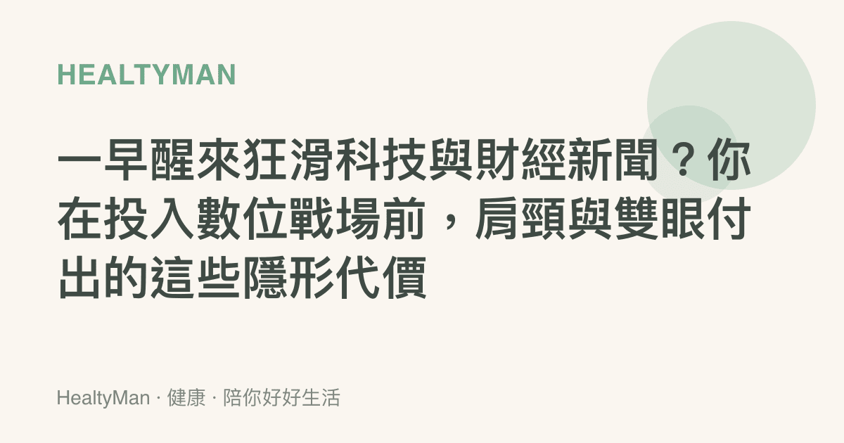 一早醒來狂滑科技與財經新聞？你在投入數位戰場前，肩頸與雙眼付出的這些隱形代價