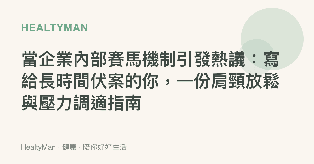 當企業內部賽馬機制引發熱議：寫給長時間伏案的你，一份肩頸放鬆與壓力調適指南