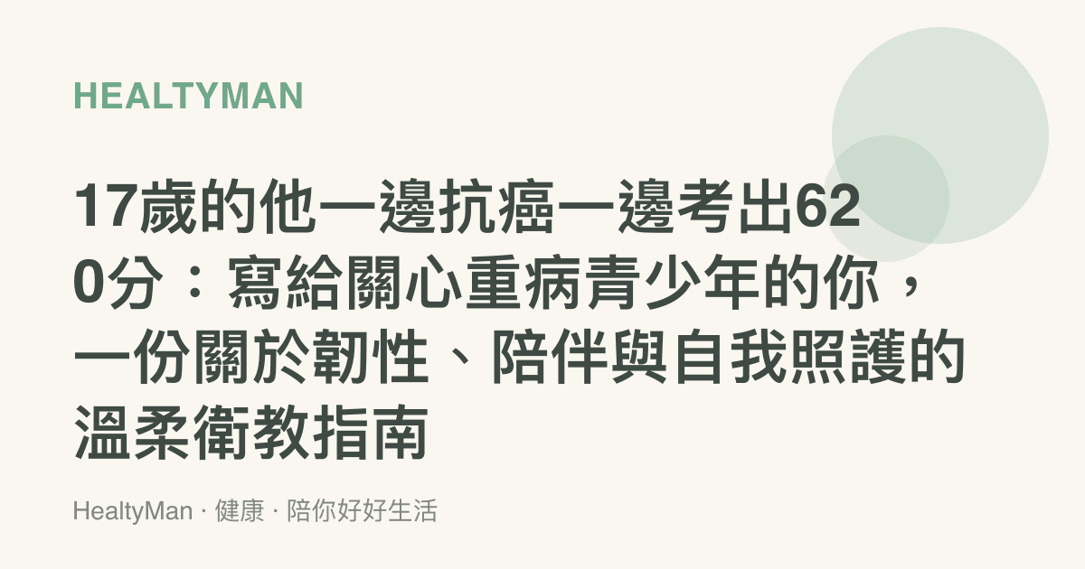 17歲的他一邊抗癌一邊考出620分：寫給關心重病青少年的你，一份關於韌性、陪伴與自我照護的溫柔衛教指南