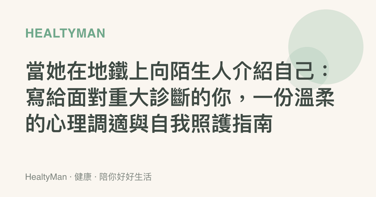 當她在地鐵上向陌生人介紹自己：寫給面對重大診斷的你，一份溫柔的心理調適與自我照護指南