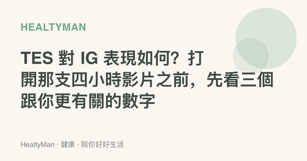 TES 對 IG 表現如何？打開那支四小時影片之前，先看三個跟你更有關的數字