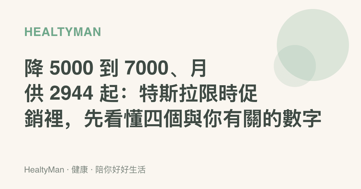 降 5000 到 7000、月供 2944 起：特斯拉限時促銷裡，先看懂四個與你有關的數字