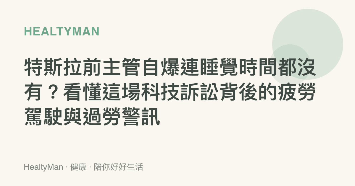 特斯拉前主管自爆連睡覺時間都沒有？看懂這場科技訴訟背後的疲勞駕駛與過勞警訊