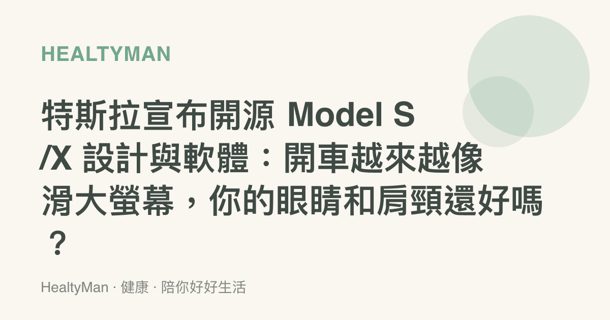 特斯拉宣布開源 Model S/X 設計與軟體：開車越來越像滑大螢幕，你的眼睛和肩頸還好嗎？