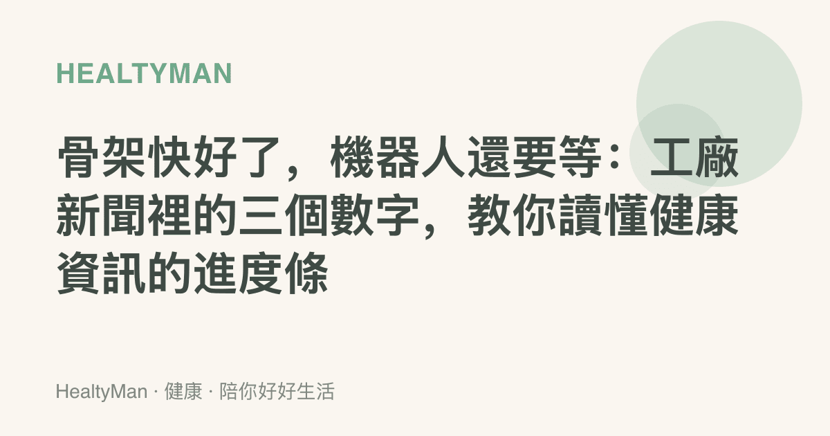 骨架快好了，機器人還要等：工廠新聞裡的三個數字，教你讀懂健康資訊的進度條