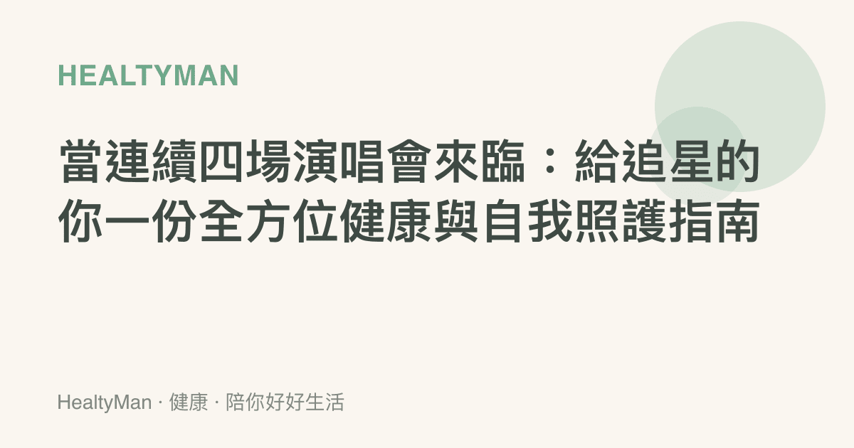當連續四場演唱會來臨：給追星的你一份全方位健康與自我照護指南