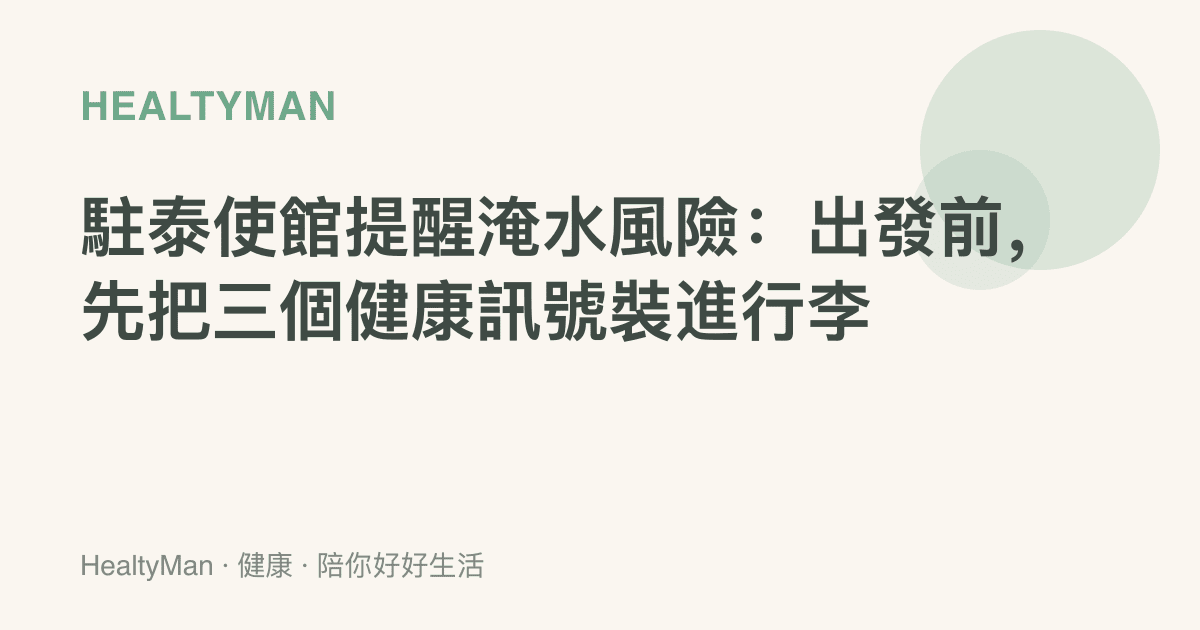 駐泰使館提醒淹水風險：出發前，先把三個健康訊號裝進行李