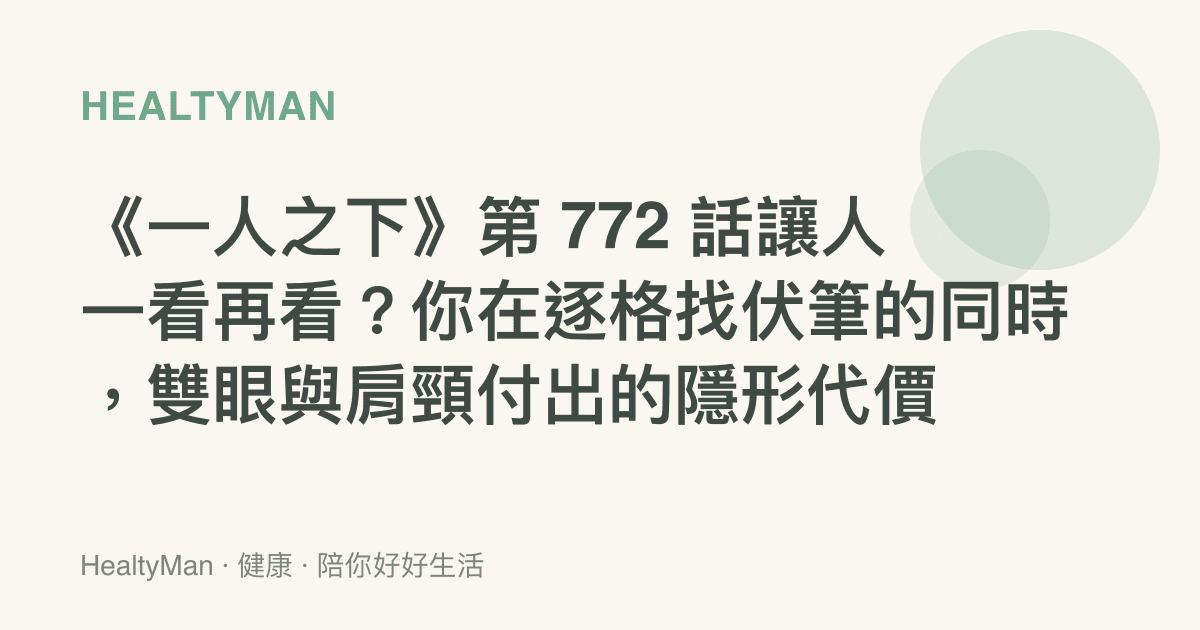 《一人之下》第 772 話讓人一看再看？你在逐格找伏筆的同時，雙眼與肩頸付出的隱形代價