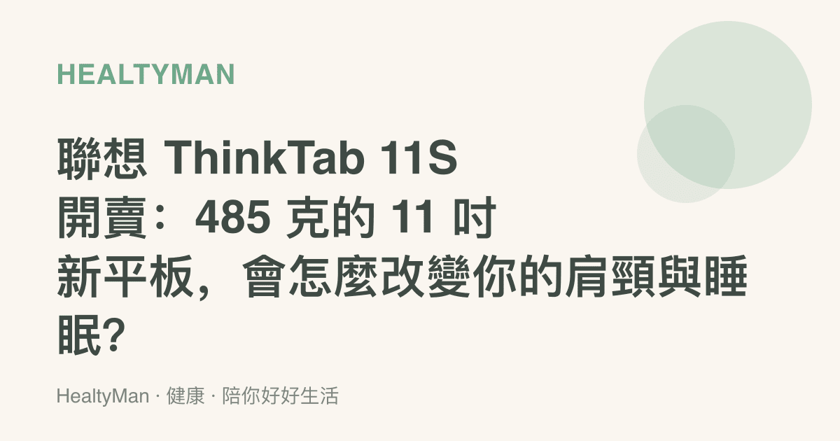 聯想 ThinkTab 11S 開賣：485 克的 11 吋新平板，會怎麼改變你的肩頸與睡眠？