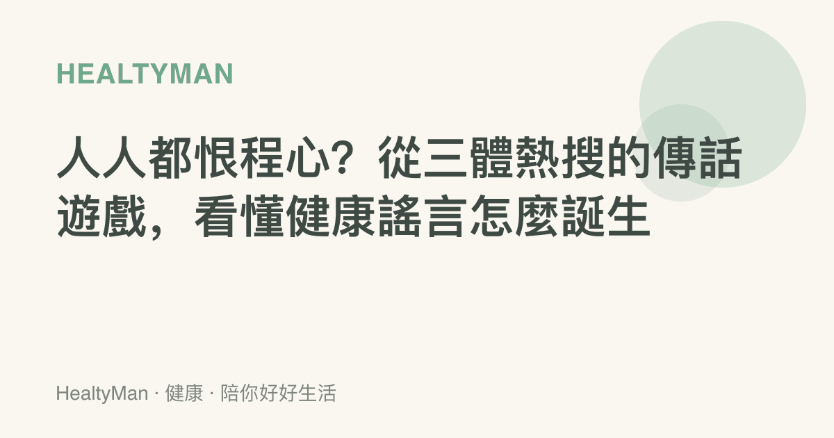 人人都恨程心？從三體熱搜的傳話遊戲，看懂健康謠言怎麼誕生