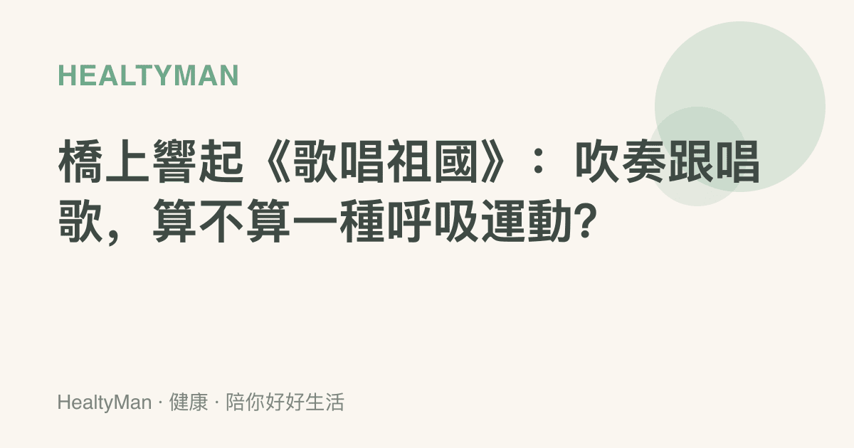 橋上響起《歌唱祖國》：吹奏跟唱歌，算不算一種呼吸運動？
