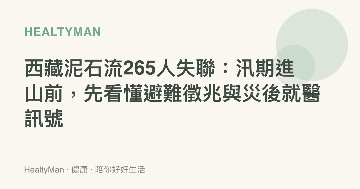 西藏泥石流265人失聯：汛期進山前，先看懂避難徵兆與災後就醫訊號