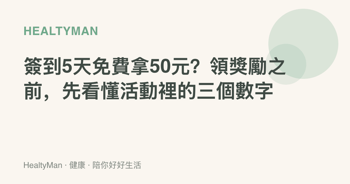 簽到5天免費拿50元？領獎勵之前，先看懂活動裡的三個數字