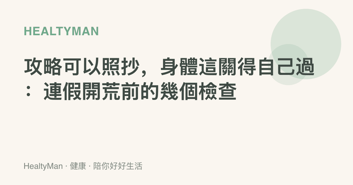 攻略可以照抄，身體這關得自己過：連假開荒前的幾個檢查