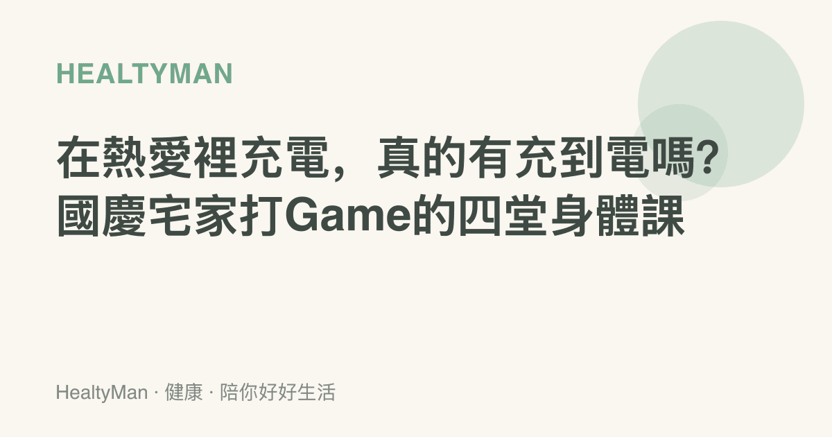 在熱愛裡充電，真的有充到電嗎？國慶宅家打Game的四堂身體課