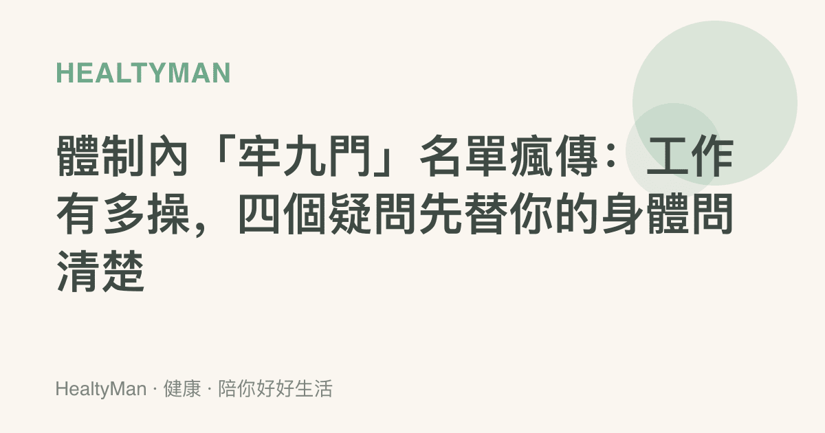 體制內「牢九門」名單瘋傳：工作有多操，四個疑問先替你的身體問清楚