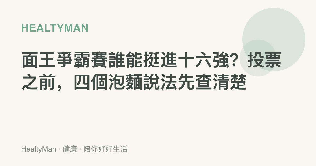 面王爭霸賽誰能挺進十六強？投票之前，四個泡麵說法先查清楚
