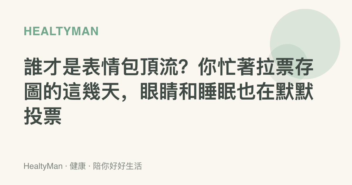 誰才是表情包頂流？你忙著拉票存圖的這幾天，眼睛和睡眠也在默默投票